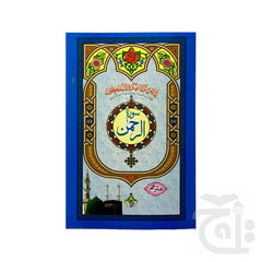 Title Image Surah Al-rahman (Rehman) Cardback With Urdu Translation Arabic Text 114-1KC