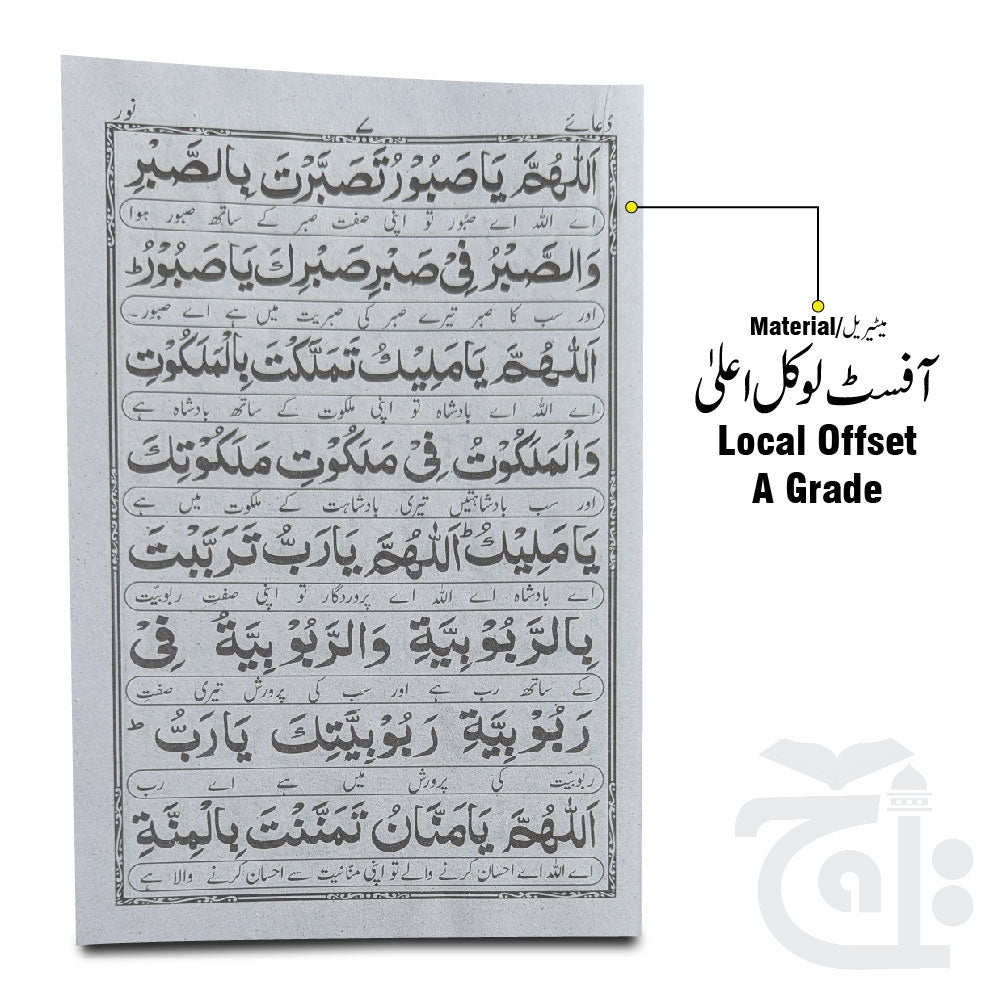 Inner Image Collection  Dua Noor - Dua Aman - Dua Jamila - Ehd nama With urdu translation  1022