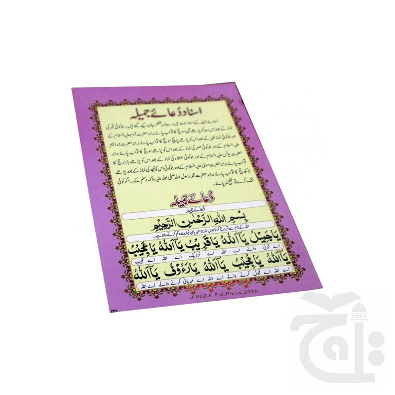 Title Image Dua Jameela  Jamila Arabic Urdu Printed in Laminated Card 12x18 1018PC