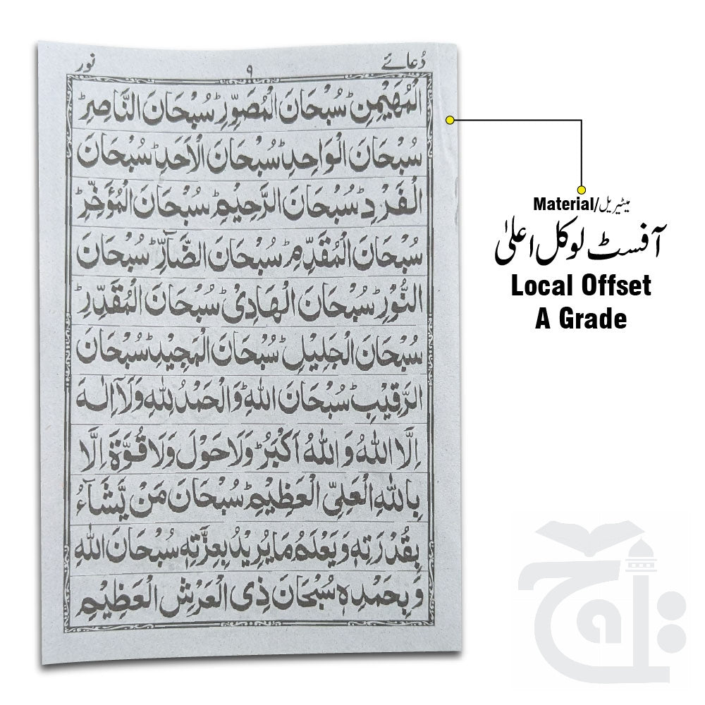 Inner Image DUA-E-NOOR Doa Noor Arabic Only Bold Letters 12x18  1023