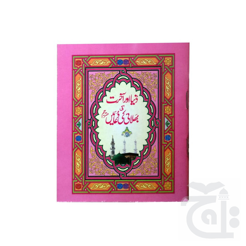 Title Image Dunya Akhirat ki Duaein  Collection of Quranic Surahs And Duas With urdu Translation 1021-1