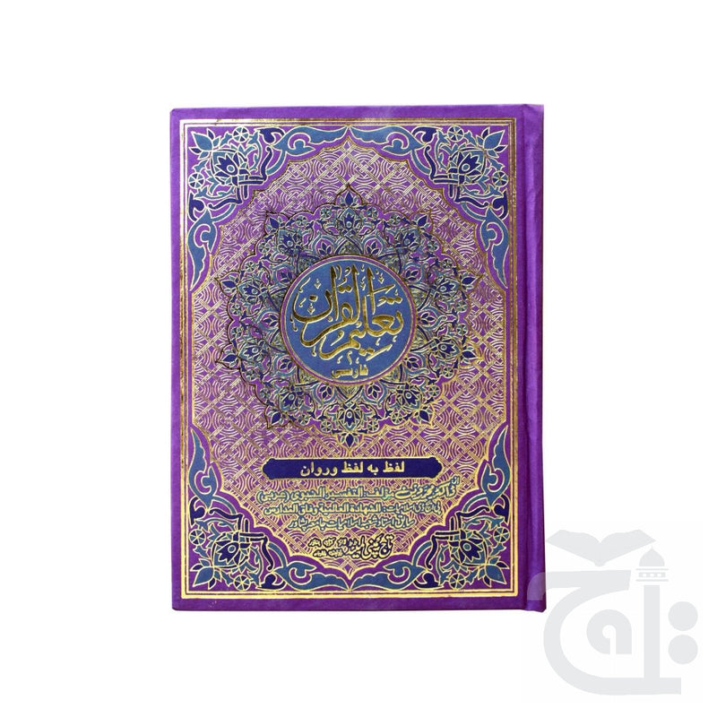 Title Image Taleem Ul Quran(Farsi) 163N