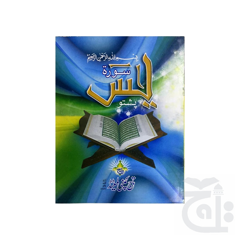 Title Image Sura Yaseen Pashto 370