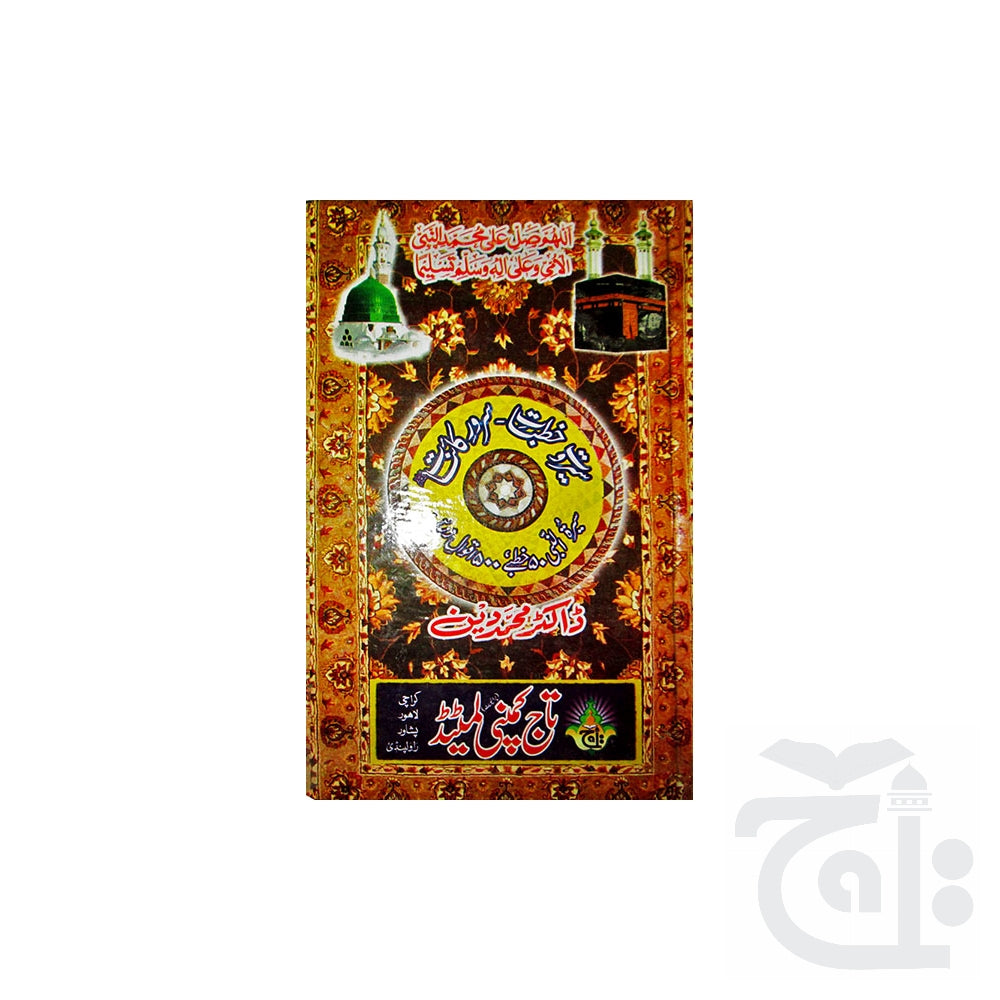 Title Image Seerat-w-Khutbaat Sarwar-e-Qainat 5