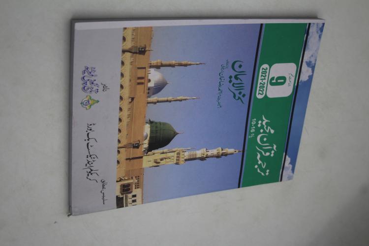 29021-9 Tarjuma Quran Majeed 9 (Kanzul Iman)