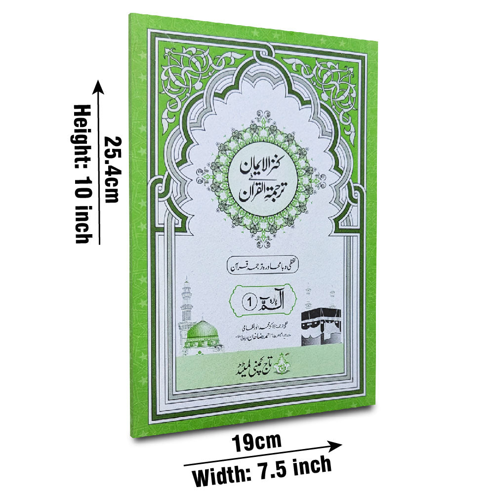12-1C Kanzul Iman Para 1 Word By Word Translation