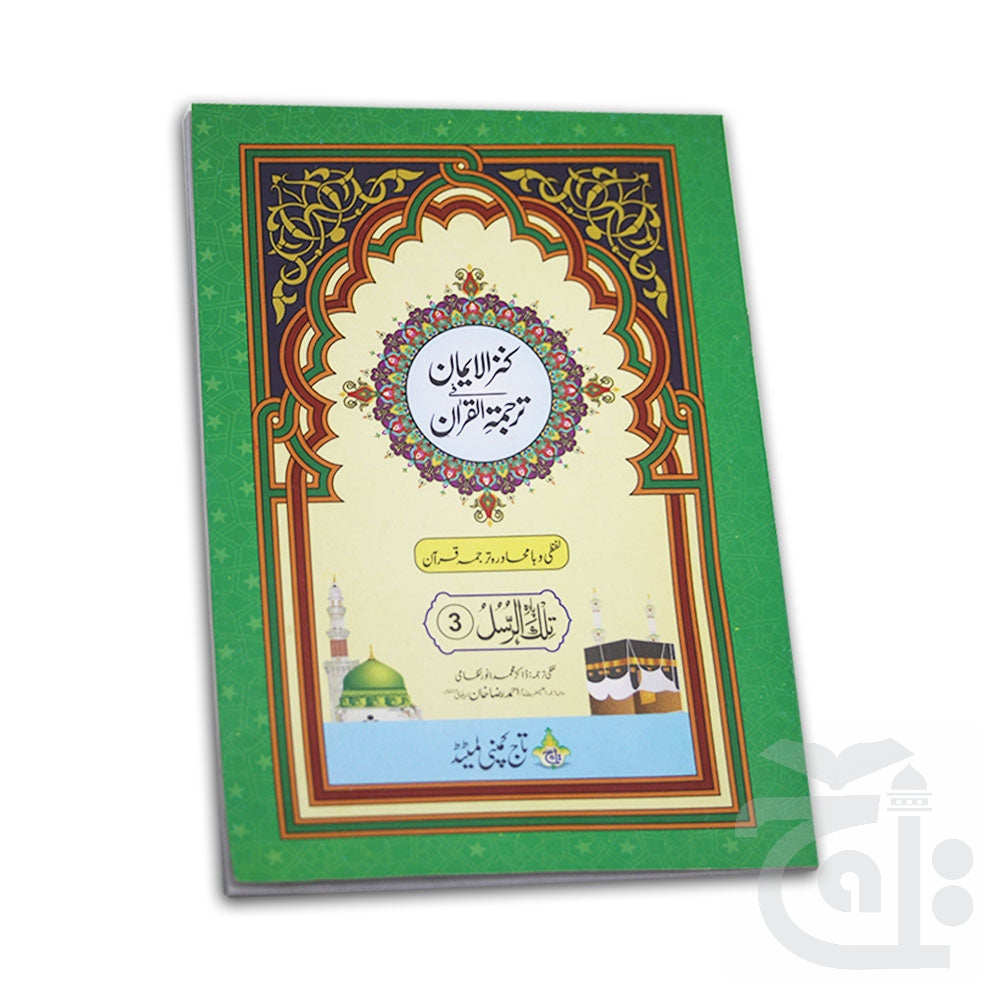 Title Image Kanzul Iman Para 5 Word By Word Translation 12-5C