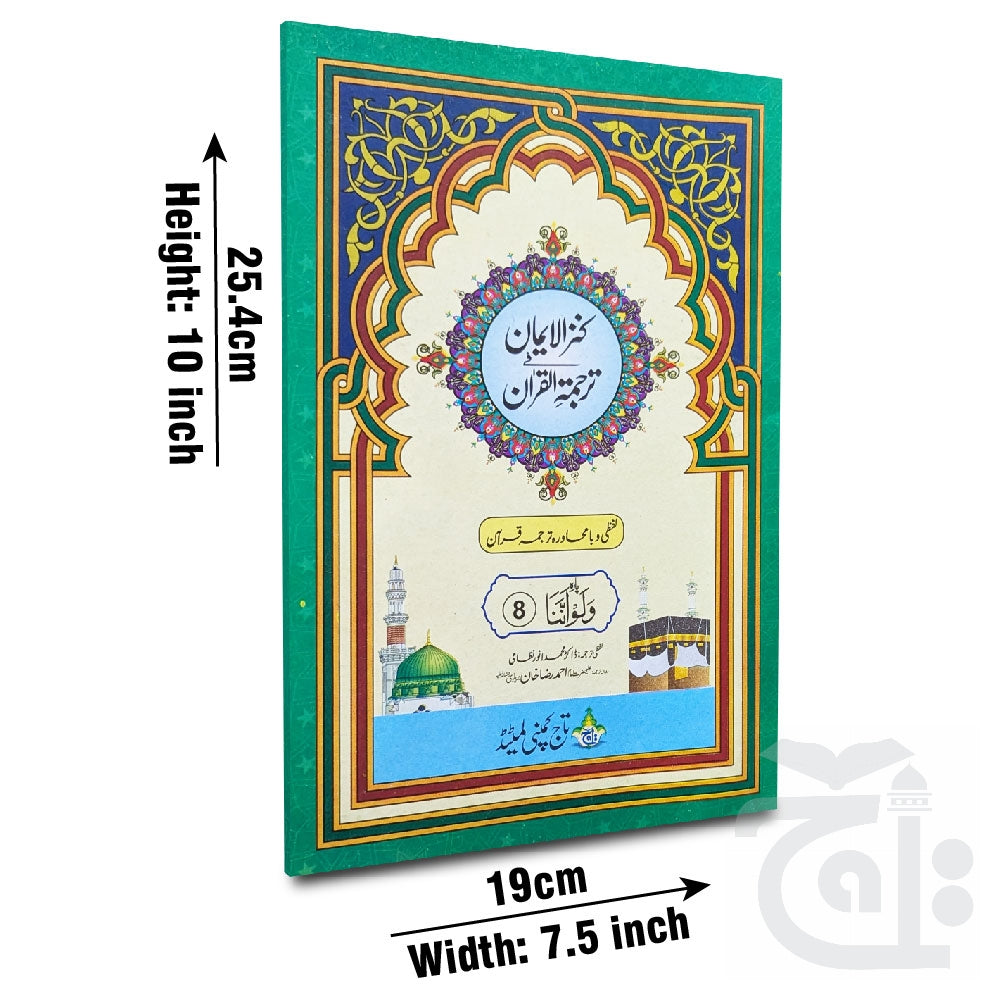 Title Image Kanzul Iman Para 8 Word By Word Translation 12-8C