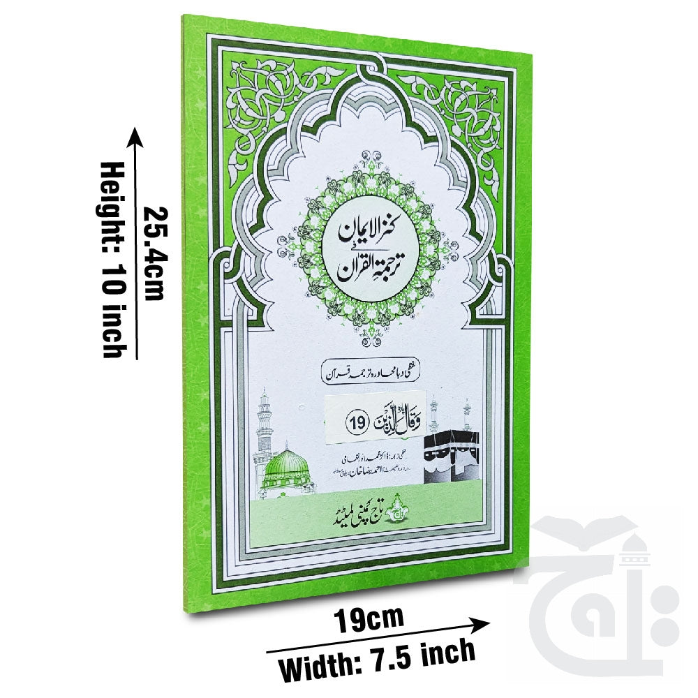 Title Image Kanzul Iman Para 19 Word By Word Translation 12-19C