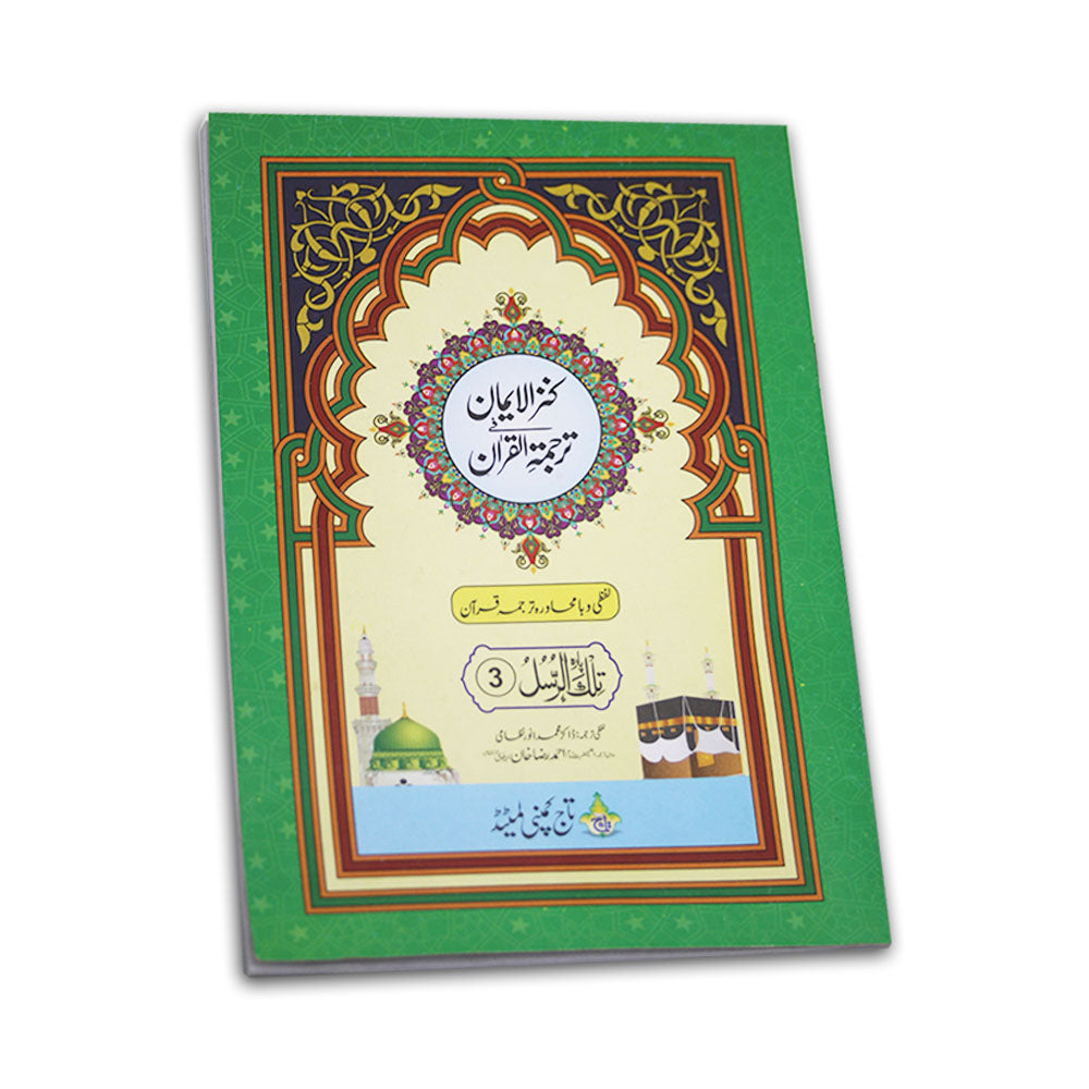 12-20C Kanzul Iman Para 20 Word By Word Translation