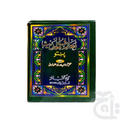 Title Image Marif ul Hadees Pashto(4 Vol) 88