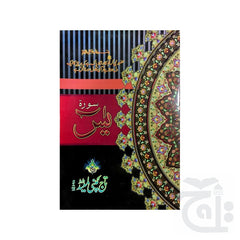 Title Image Sura e Yasin(Chob) 204K