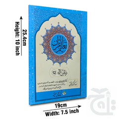 Title Image Taleem Ul Quran Para 12 TQ12