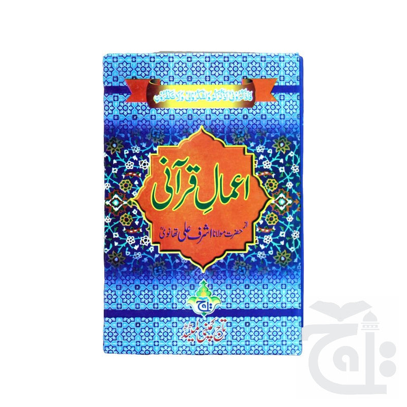 Title Image Aamal e Qurani(Urdu Thanvi) 261