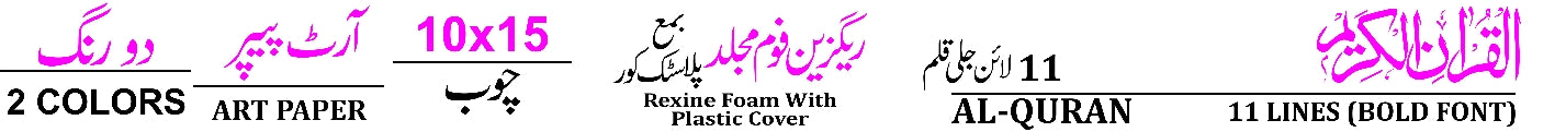 377K Holy Quran(11Line)Bold Font 10*15 Inch