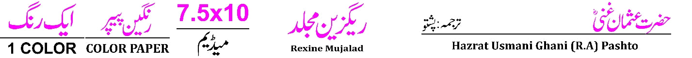 251 Hazrat Usman e Ghani RA(Pashto)