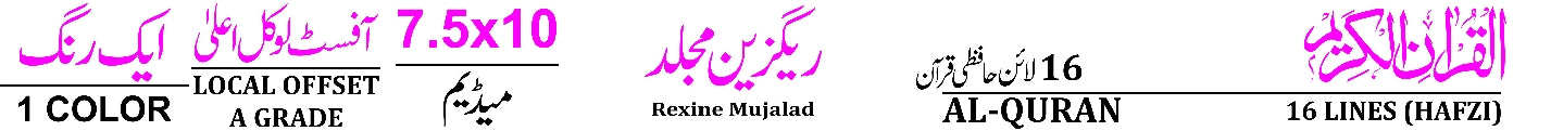55-7 Holy Quran(16 Line Hafizi)