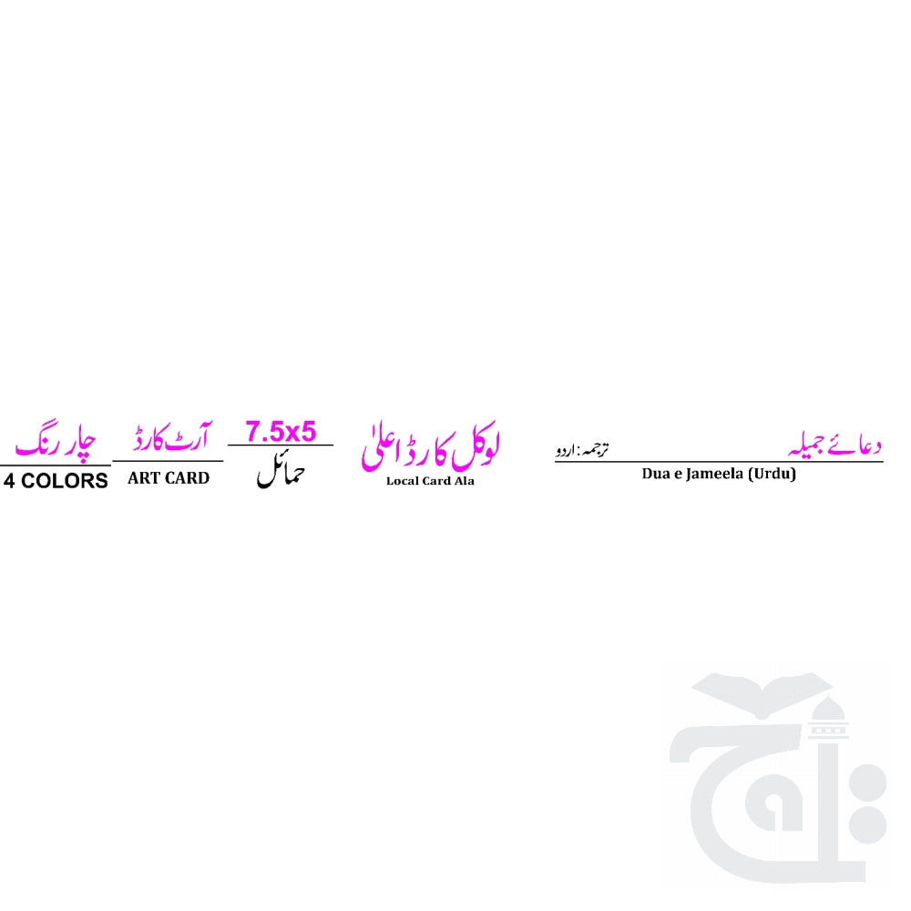 1018PC Dua Jameela : Jamila Arabic Urdu Printed in Laminated Card 12x18