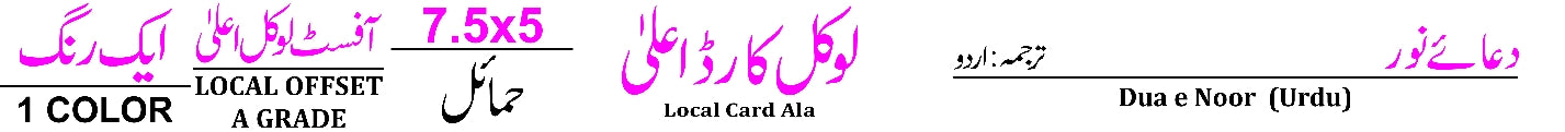 1023 DUA-E-NOOR Doa Noor Arabic Only Bold Letters 12x18