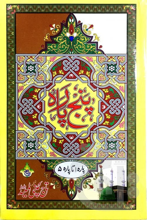 Title Image Punj Para Tajweedi Awal Single Color 897-1L