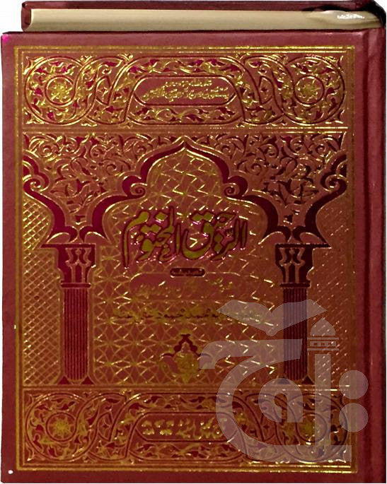 Title Image Al Raheeq Ul Makhtoom Pashto 198